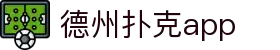 德州扑克app - 德州扑克游戏平台